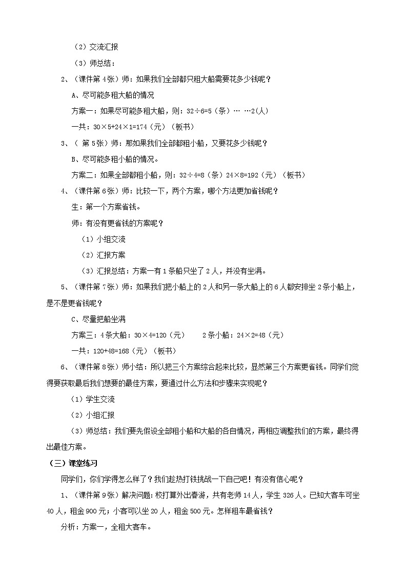 4年级数学人教版下册 4.第一单元四则运算-最佳方案的选取 例5 （课件+教案+习题）02