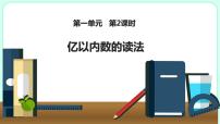 小学数学人教版四年级上册1亿有多大教课内容课件ppt