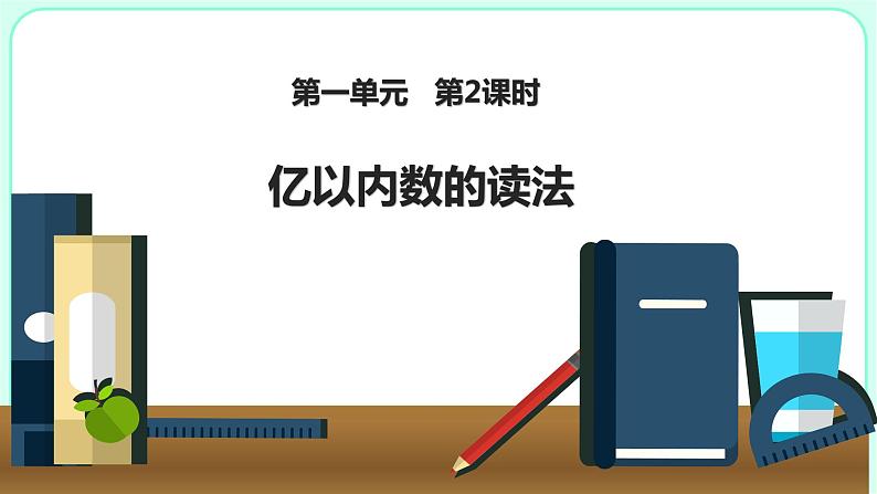 1.2亿以内数的读法课件PPT01