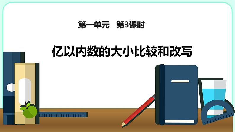 1.3亿以内数的大小比较和改写课件PPT第1页