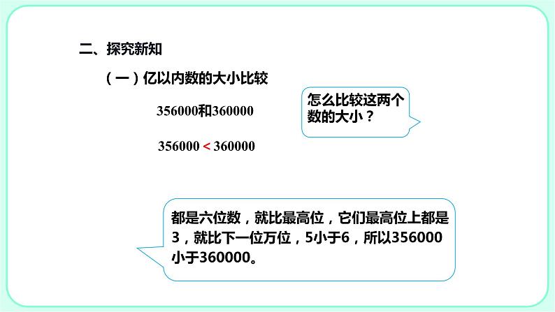 1.3亿以内数的大小比较和改写课件PPT第6页