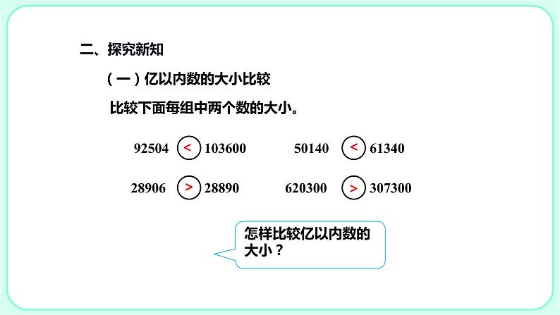 1.3亿以内数的大小比较和改写课件PPT第7页