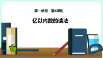 人教版四年级上册1亿有多大课文ppt课件