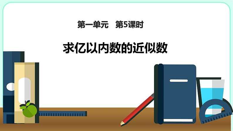 1.5求亿以内数的近似数课件PPT01