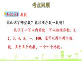 北师大版一年级数学下册课件 总复习 第1课时 数与代数（1）
