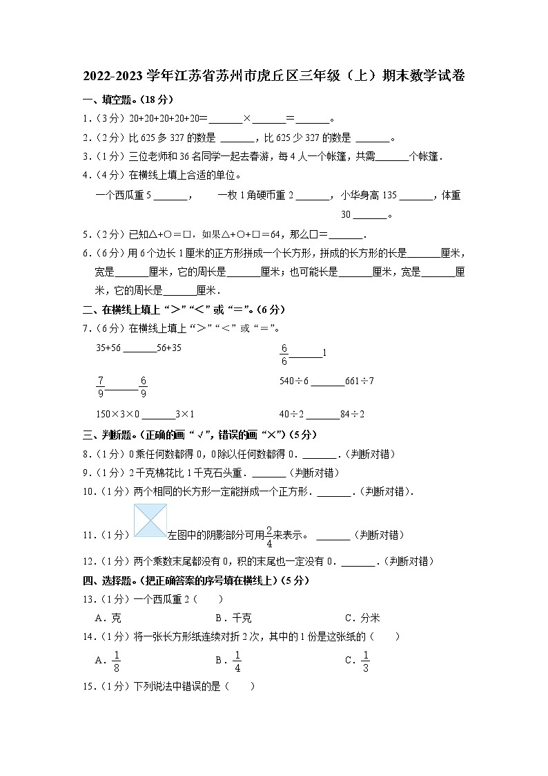 江苏省苏州市虎丘区2022-2023学年三年级上学期期末数学试卷01