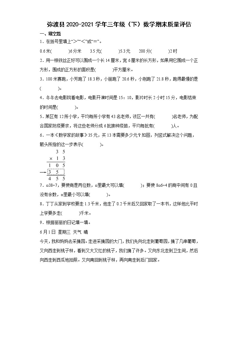 云南省大理白族自治州弥渡县2020-2021学年三年级下学期期末质量评估数学试题第1页