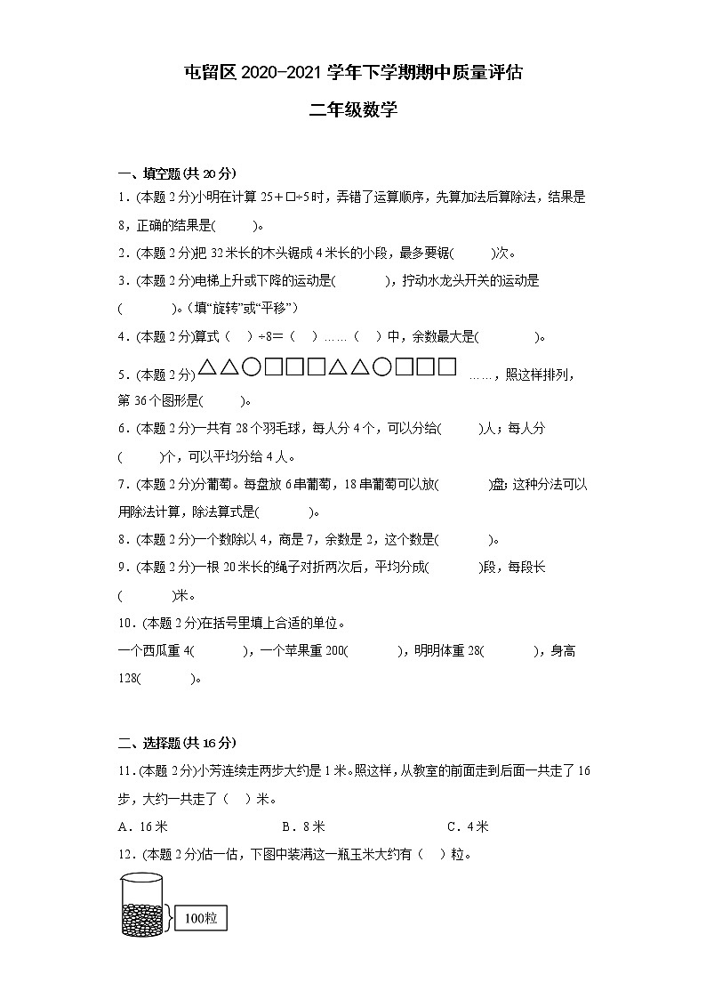 山西省长治市屯留区2020-2021学年二年级下学期期中质量评估数学试题01