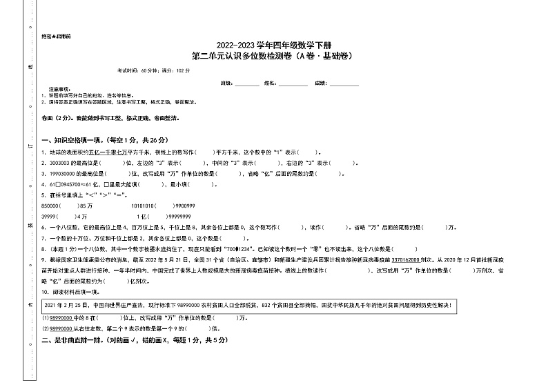 第二单元认识多位数检测卷（A卷+基础卷）-2022-2023学年四年级数学下册（A3卷）苏教版第1页