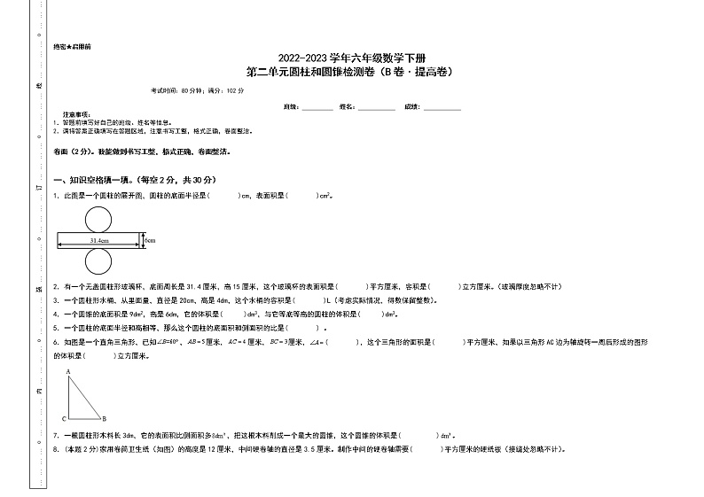 第二单元圆柱和圆锥检测卷（B卷+提高卷）-2022-2023学年六年级数学下册（A3卷）苏教版第1页