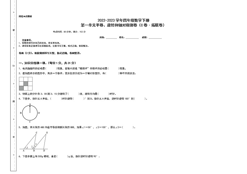 第一单元平移、旋转和轴对称检测卷（C卷+拓展卷）-2022-2023学年四年级数学下册（A3卷）苏教版第1页
