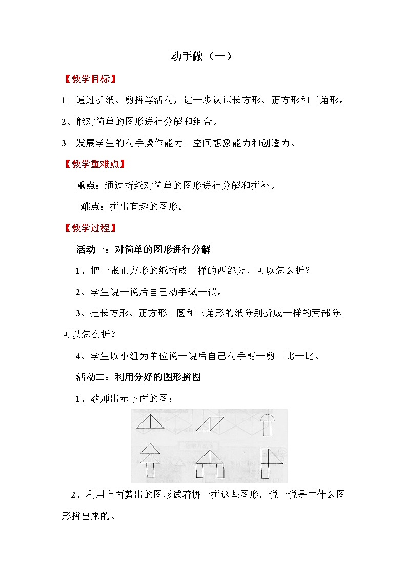 班海数学北师大版 一下 第四单元 2.动手做（一）【优质教案】第1页