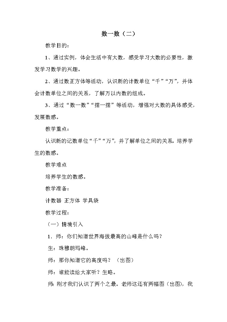 班海数学北师大版 二下 第三单元 2.数一数（二）【优质教案】01