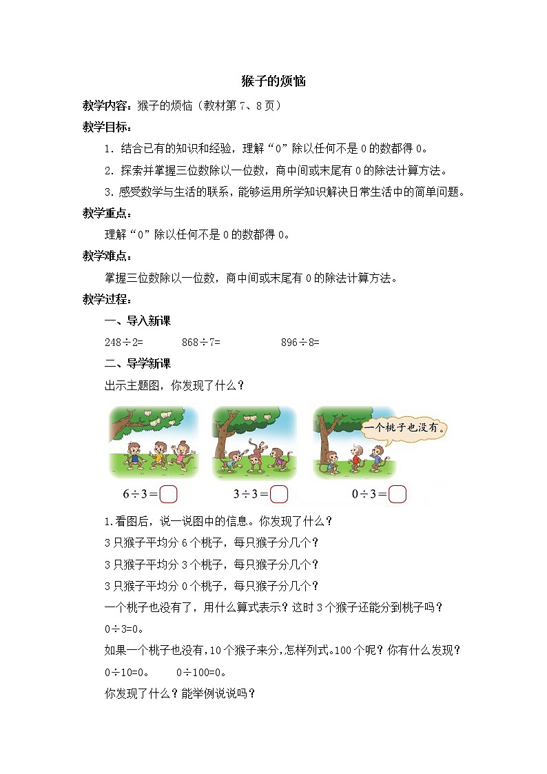 班海数学北师大版 三下 第一单元 4.猴子的烦恼【优质教案】第1页