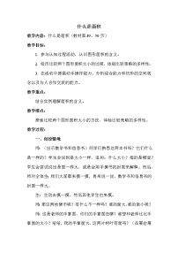 小学北师大版什么是面积教学设计