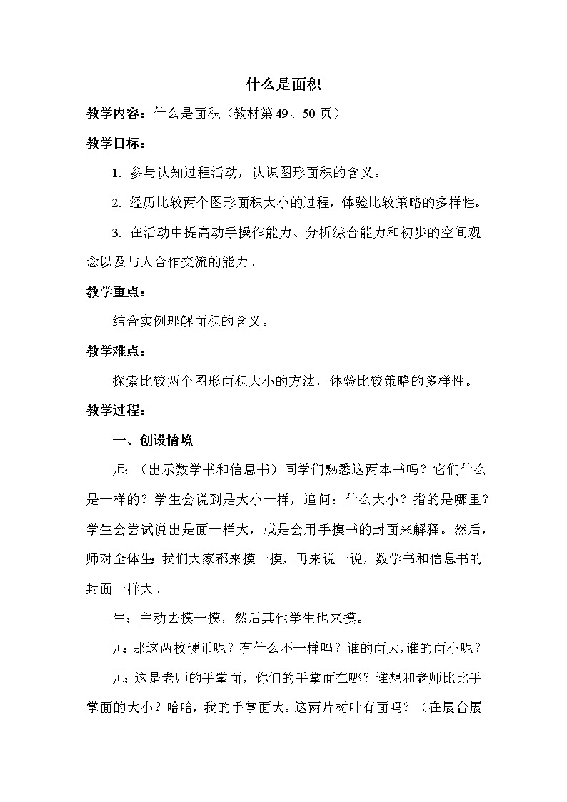 班海数学北师大版 三下 第五单元 1.什么是面积【优质教案】第1页