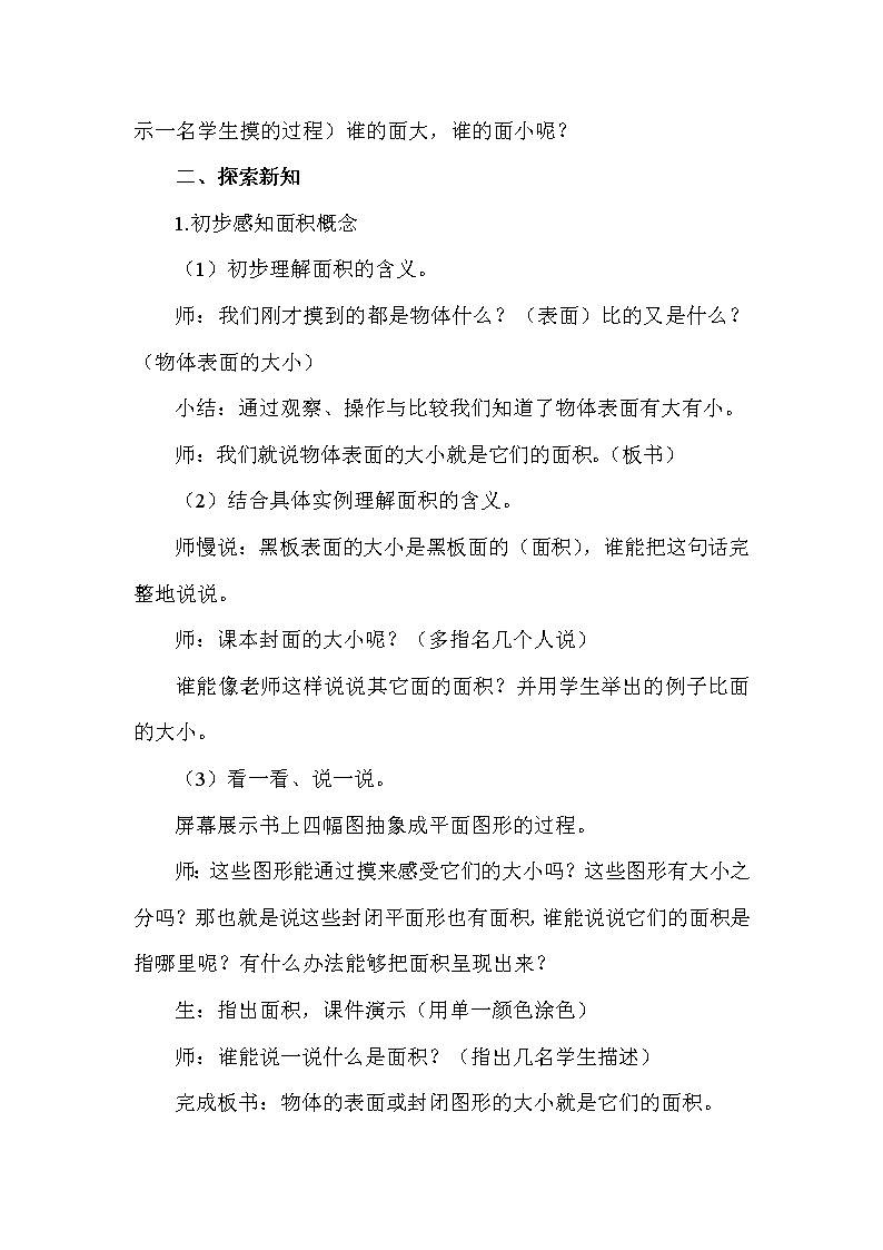 班海数学北师大版 三下 第五单元 1.什么是面积【优质教案】第2页