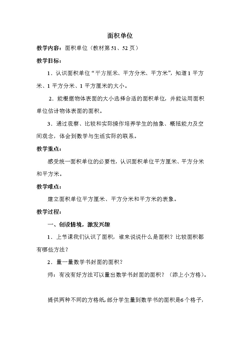 班海数学北师大版 三下 第五单元 2.面积单位【优质教案】第1页