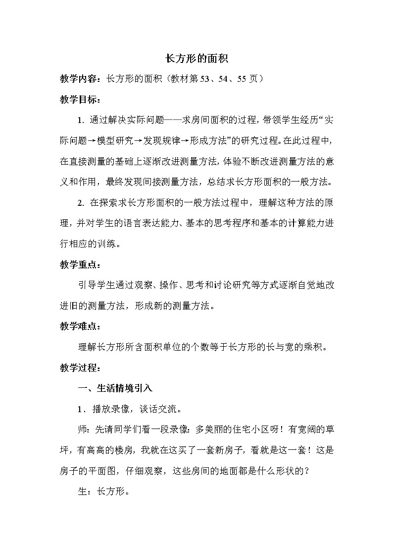 班海数学北师大版 三下 第五单元 3.长方形的面积【优质教案】第1页