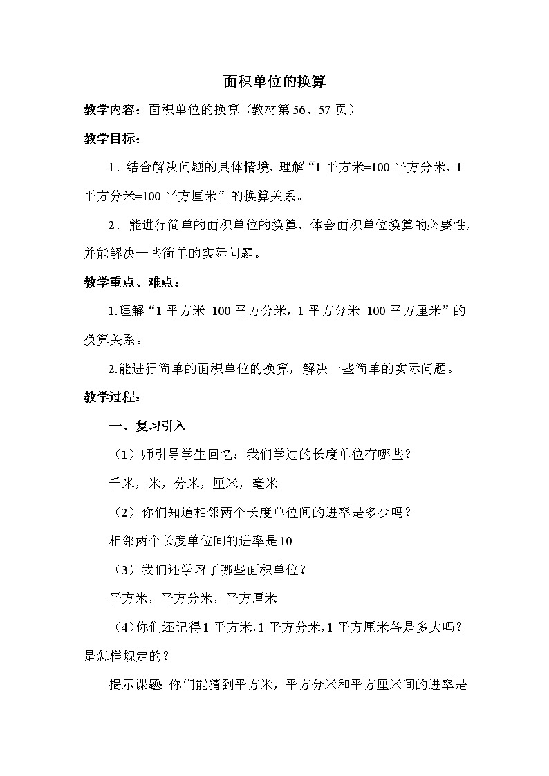 班海数学北师大版 三下 第五单元 4.面积单位的换算【优质教案】第1页