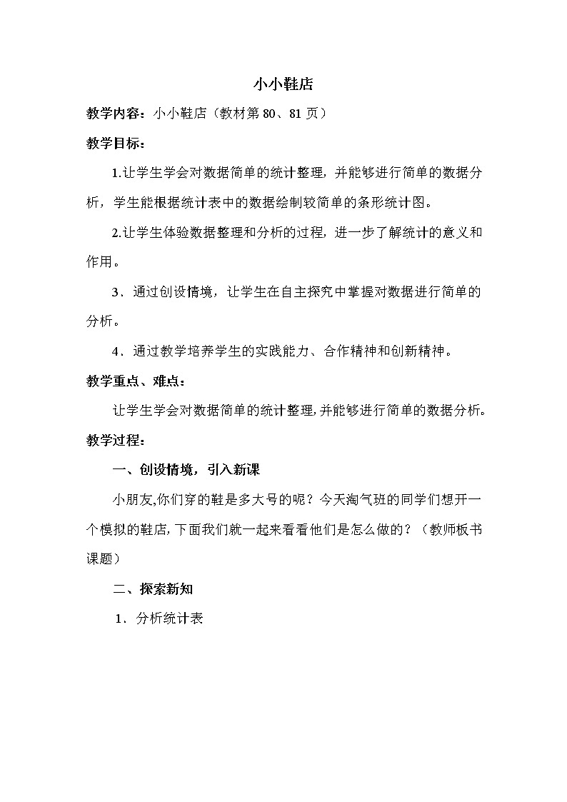 班海数学北师大版 三下 第七单元 1.小小鞋店【优质教案】第1页