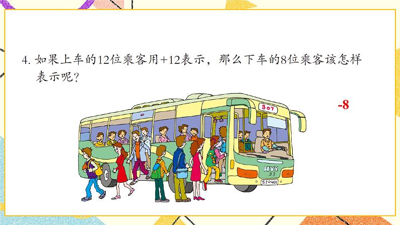 1 中国的热极——认识负数  课件+教案06