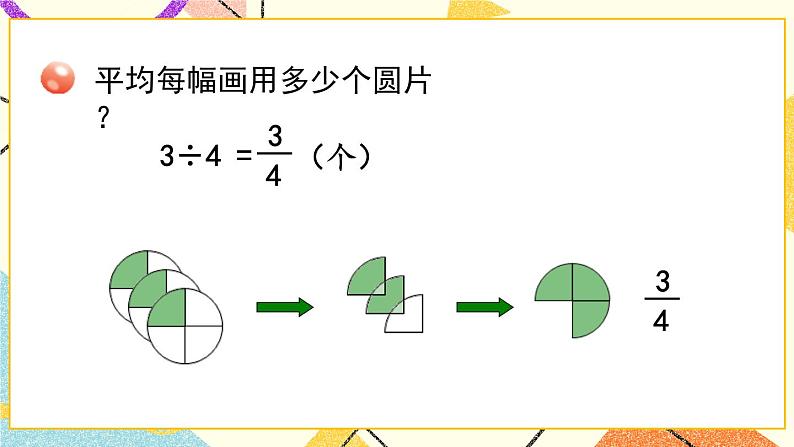 2 校园艺术节——分数的意义和性质  课件+教案05