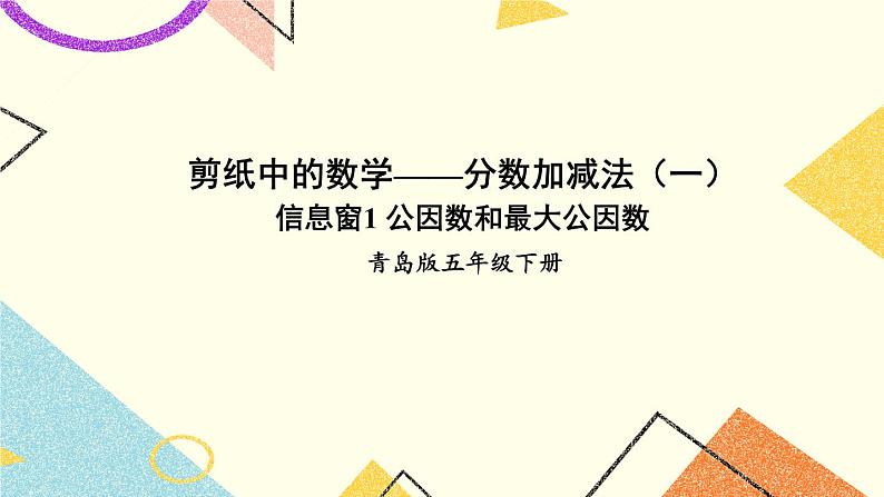 3 剪纸中的数学——分数加减法（一）  课件+教案01