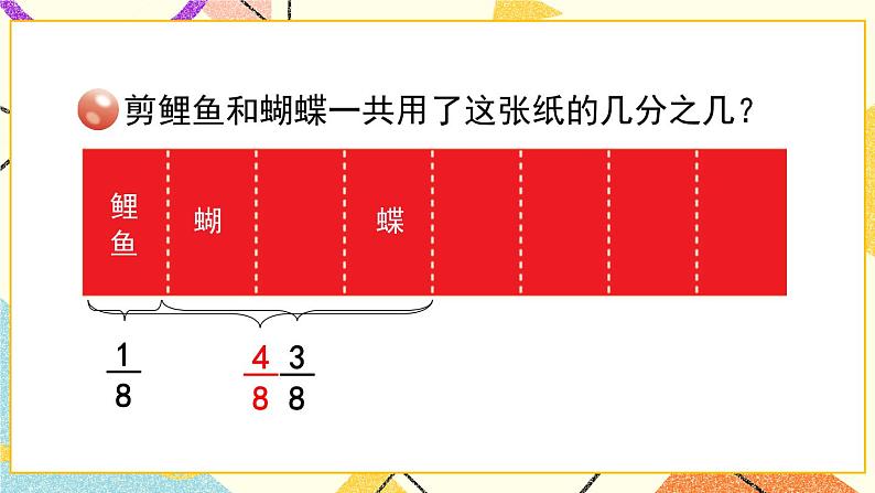 3 剪纸中的数学——分数加减法（一）  课件+教案05