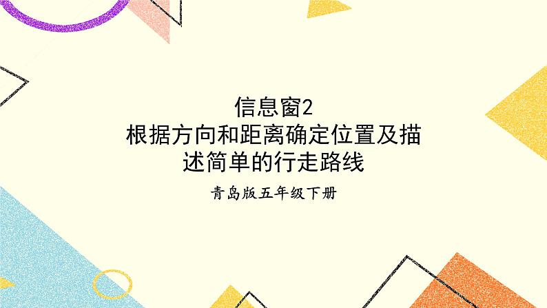 4 走进军营——方向与位置     课件+教案01
