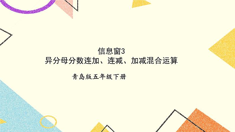 5 关注环境——分数加减法（二）  课件+教案01