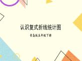 6 爱护眼睛——复试统计表  课件+教案