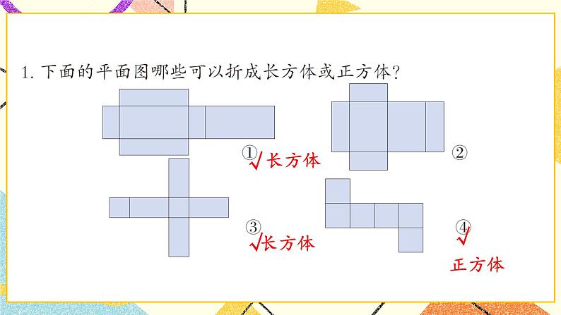 7 包装盒——长方体和正方体   课件+教案+素材02