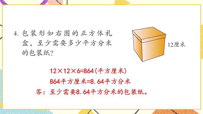 7 包装盒——长方体和正方体   课件+教案+素材05