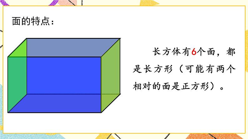 7 包装盒——长方体和正方体   课件+教案+素材06