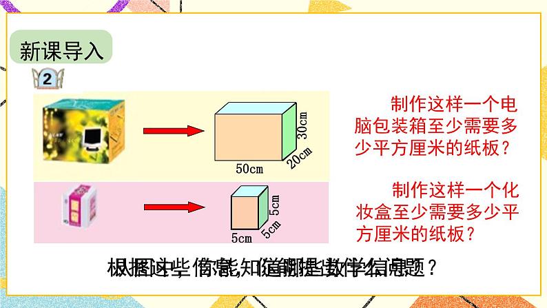 7 包装盒——长方体和正方体   课件+教案+素材02