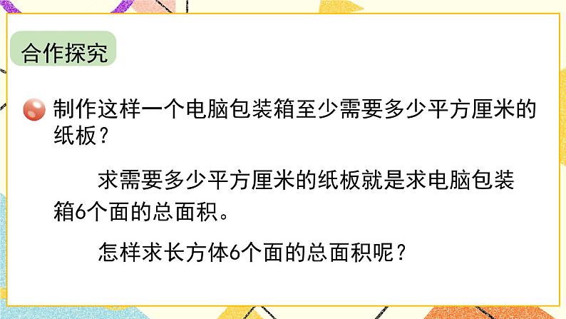 7 包装盒——长方体和正方体   课件+教案+素材03