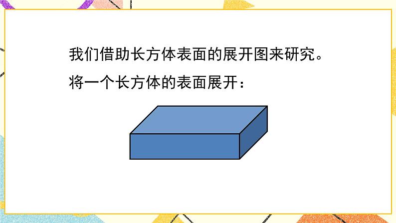 7 包装盒——长方体和正方体   课件+教案+素材04