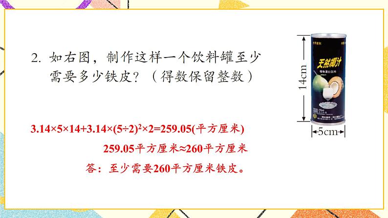 2 冰淇淋盒有多大——圆柱和圆锥  课件+教案04