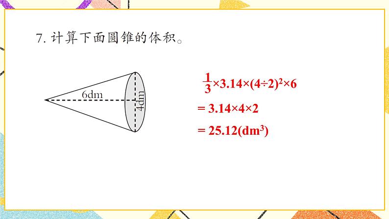 2 冰淇淋盒有多大——圆柱和圆锥  课件+教案08