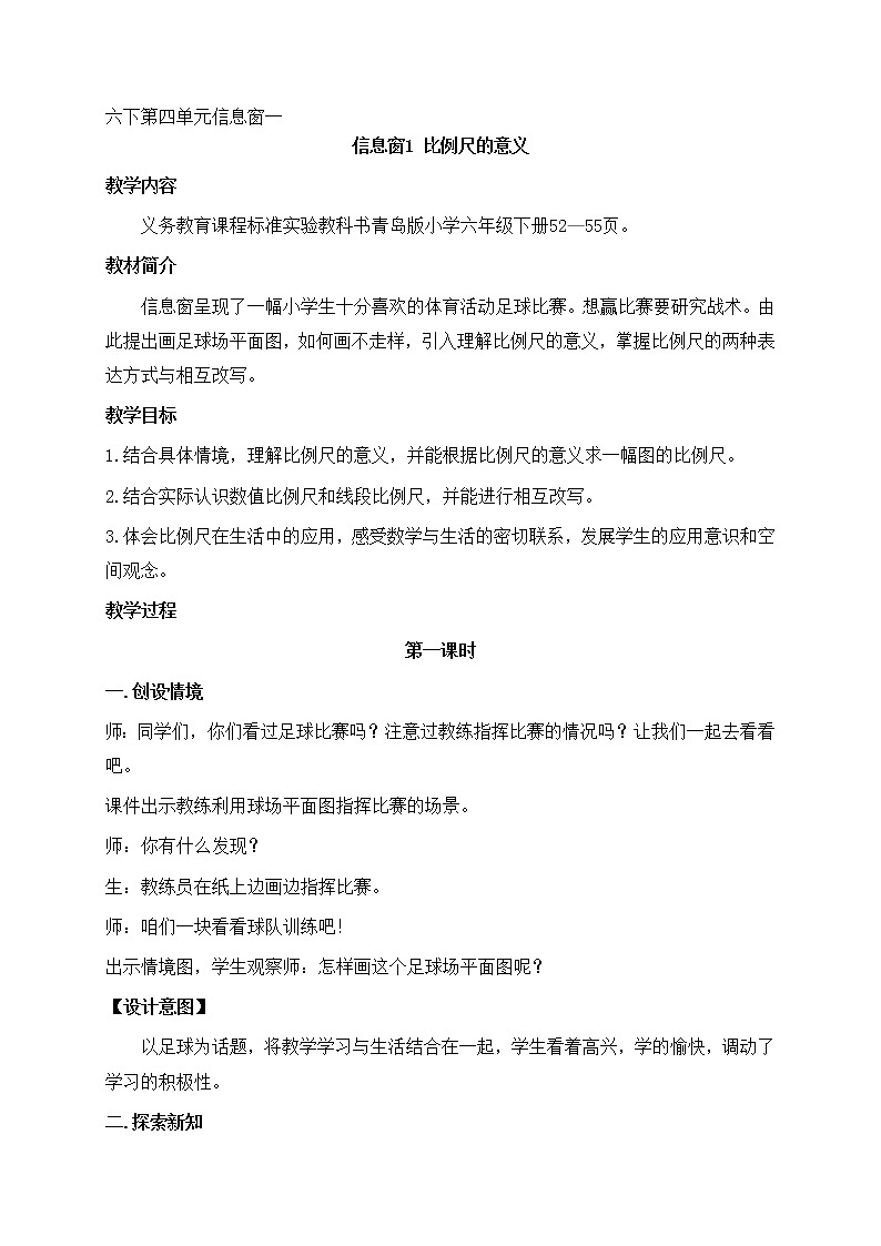 4 快乐足球——比例尺 课件+教案01