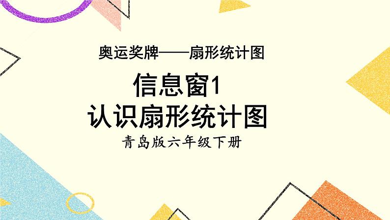 5 奥运奖牌——扇形统计图   课件+教案01