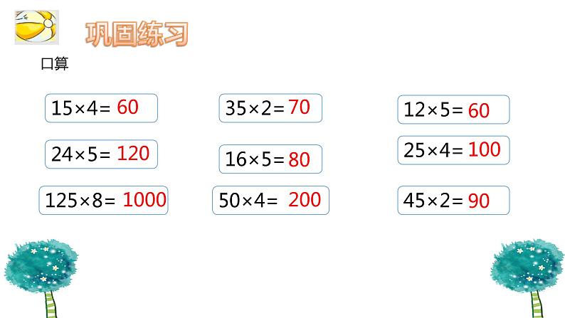 乘法运算律及简便运算-练习四课件PPT第8页