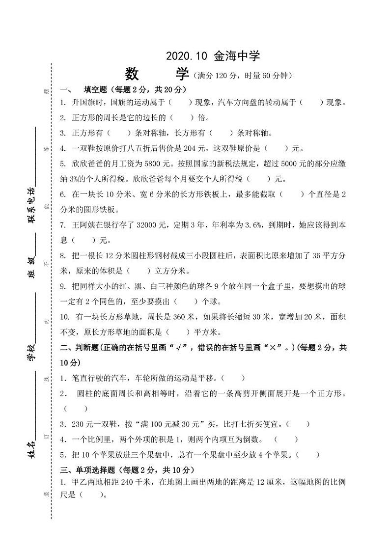 2020.10月雨花区金海 小升初 数学试卷（含答案）01