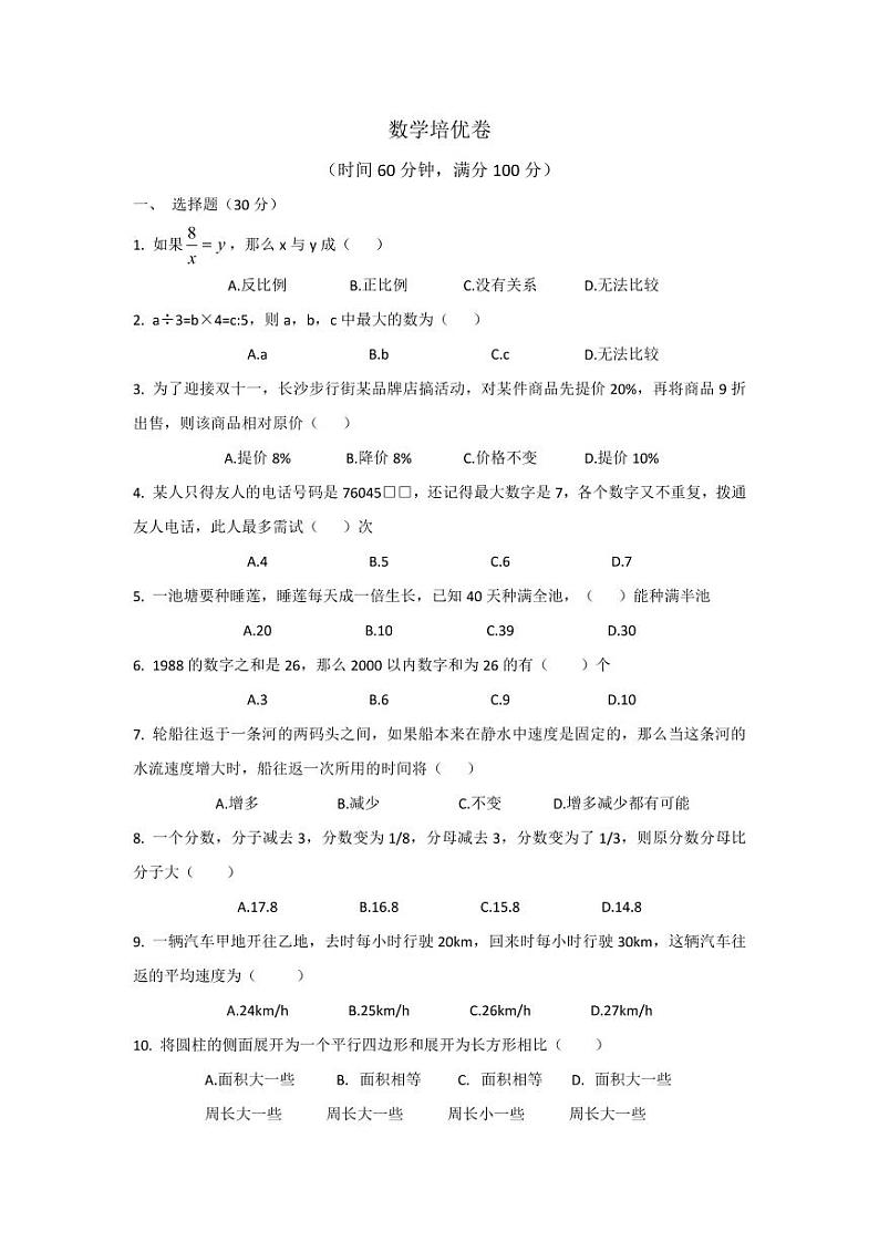 2020.11.14 湘郡未来 小升初 数学试卷（含答案）第1页