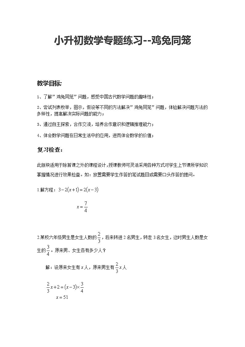 小升初数学鸡兔同笼专题(含解析)01