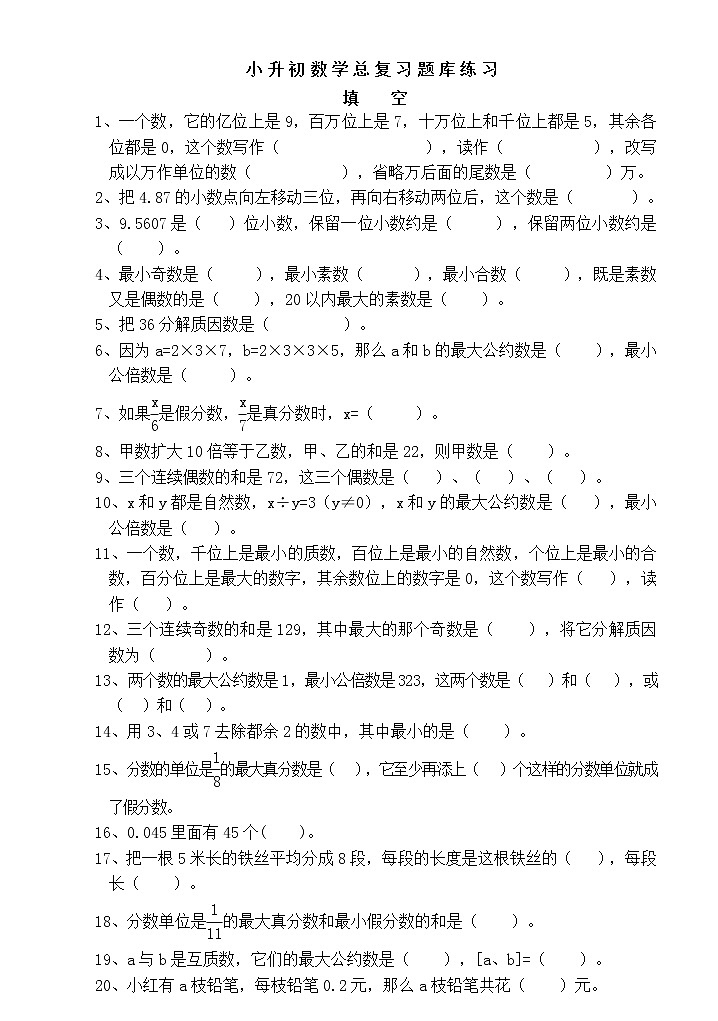 小升初数学总复习题库练习(超全)01