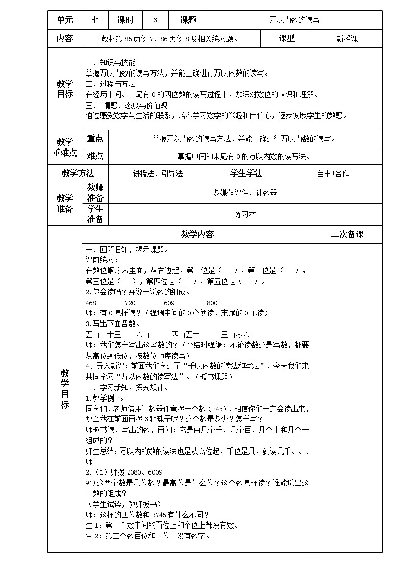 人教版小学二年级下册数学教案-7.6 万以内数的读写（含二次备课）第1页