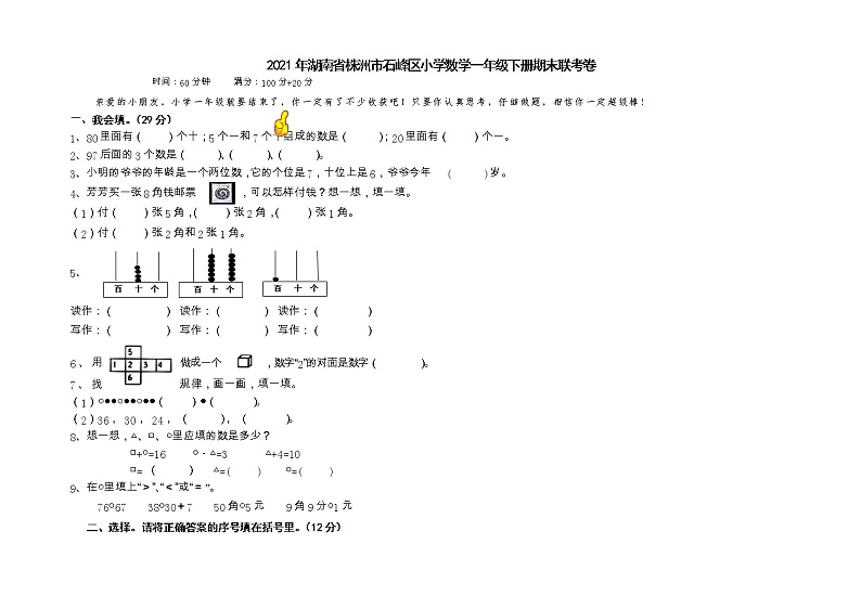 湖南省株洲市石峰区小学2020-2021学年一年级下册期末联考数学卷01