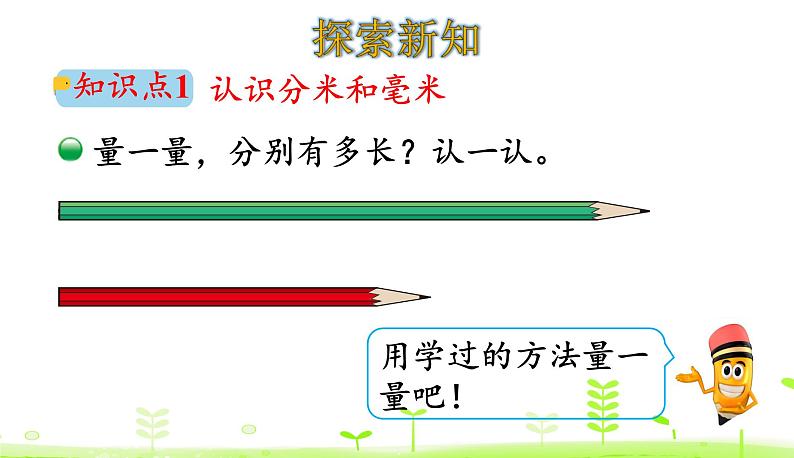 北师大版二年级数学下册课件 4.1 铅笔有多长第4页